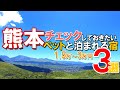 熊本県のチェックしておきたい【ペットと泊まれる宿】３選　15,000円～30,000円