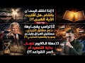 بث هام عاجل د محمد عيسى داوود أ سيف الدين هاشم
