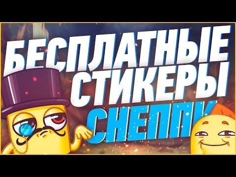 КАК ПОЛУЧИТЬ СТИКЕРЫ СНЕППИ БЕСПЛАТНО БАГИ, СЕКРЕТЫ И ФИШКИ ВКОНТАКТЕ