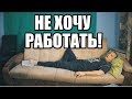 Государство хочет отправить меня принудительно На  Работу!