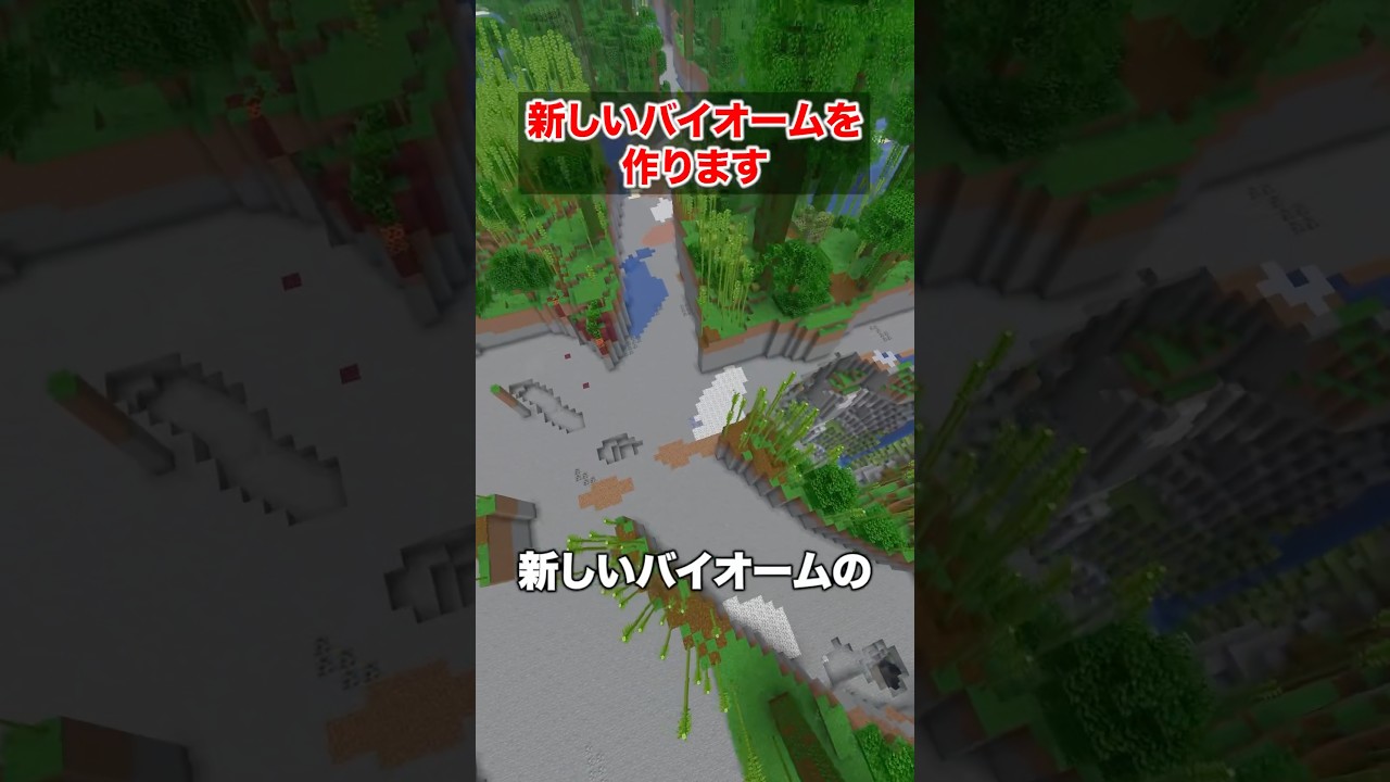 新しいバイオームを作りました #マイクラ #マインクラフト