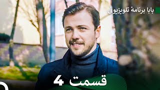 سریال بابا قسمت 4 (Dooble Farsi) FULL HD