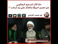 المرجع اليعقوبي ماذا قال المرجع اليعقوبي عن مصير امريكا والعالم على يد ترامب 