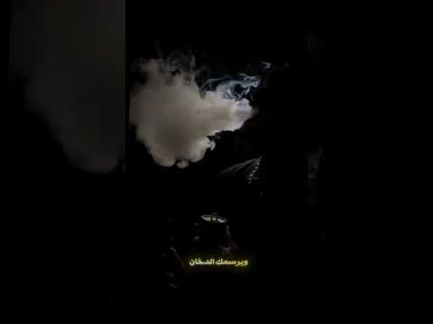 اصفن واحترك ويرسمك الدخان ستوريات حالات واتس اب