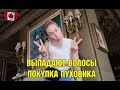 Жизнь в Канаде | Выпадают волосы. Что делаю. Купила пуховик летом | RomashKA