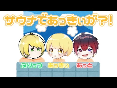 あっきぃがサウナでやらかした話【ぷりっつ】