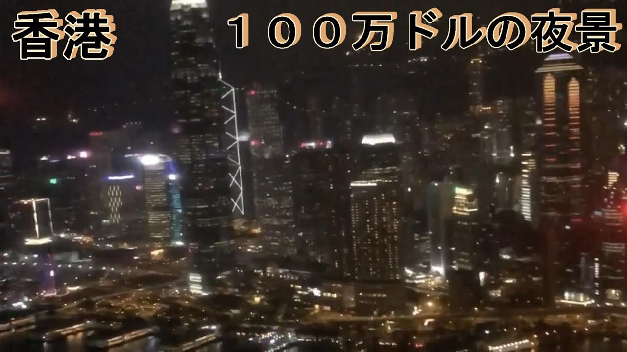 絶景 100万ドルの夜景を空から一望 ヘリコプターで香港からマカオへ飛ぶ Million Dollar View Youtube 絶景 100万ドルの夜景を空から一望 ヘリコプターで香港からマカオへ飛ぶ Million Dollar View Youtube