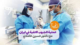 جراحة الجيوب الانفية بالمنظار في ايران مع دكتور حسين حامدي - طب توب