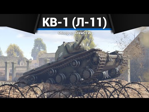 САМЫЙ ИЗВЕСТНЫЙ ТТ СССР КВ-1 (Л-11) в War Thunder