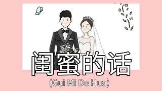 Gui Mi De Hua 闺蜜的话 张诗莉 Short Clip Zhang Shi Li| Pinyin Ind Sub