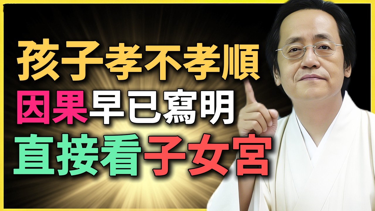 孩子孝不孝順，因果早已寫明，直接看子女宮！#紫微鬥數 #子女宮 #倪海廈 #命理分析 #孝順 #親子關系 #因果 #命盤解析 #命理預測 #子女緣 #化忌 #紫微 #傳統文化 #人生規律