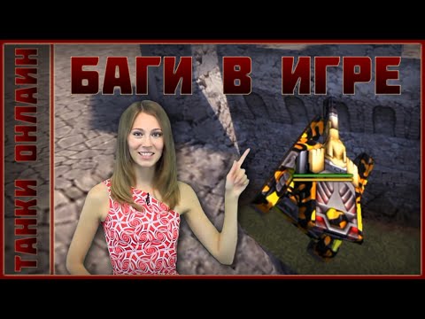 Танки Онлайн | Баги в игре ТО #6