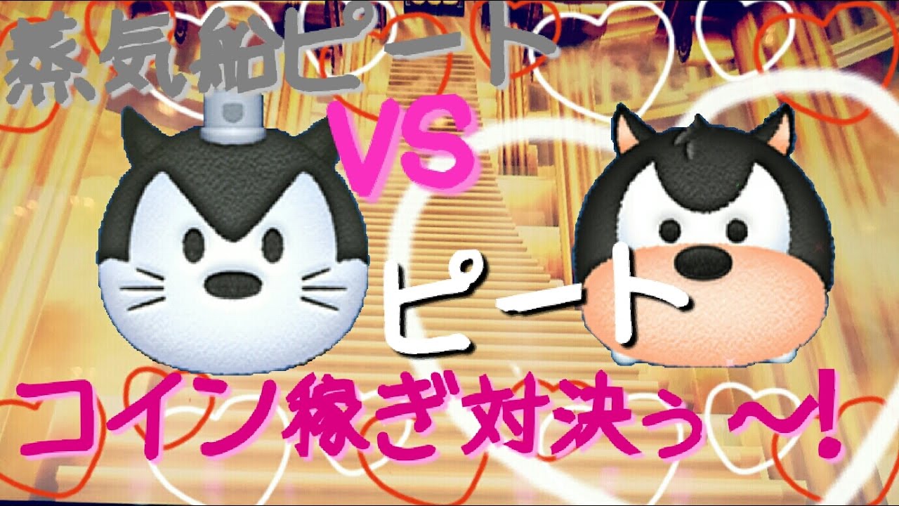 ツムツム 蒸気船ピートvsピートコイン稼ぎ対決 Android Tsumtsum Youtube