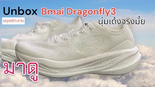 Unbox Bmai Dragonfly (มั้ง🤣) 3 คู่ซ้อมที่เค้าว่าเหมือนตัวแข่ง