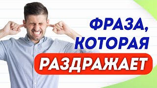 «Я тебя услышал!» - почему эта фраза нас раздражает и чем её заменить? | Русский язык