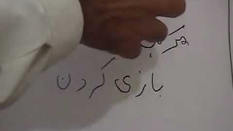 Lesson 15 - Part 1 - Farsi / Persian Language course for Urdu speakers