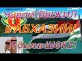 Чудом выжил в АБХАЗИИ!  Нападение на туриста! Кто хочет повторить?