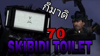 Skibidi toilet 70 part1 พูดคุยหลังดู