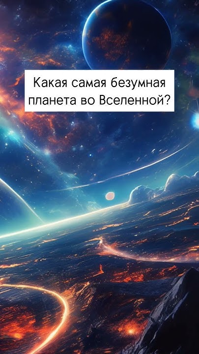 Какая самая безумная планета во Вселенной? - YouTube