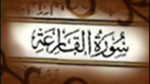 سورة القارعة :: خالد القحطاني :: Khaled Al Qahtani
