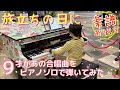 [9歳] 旅立ちの日に(合唱曲ピアノソロ) 楽譜あり/[age 9] Tabidachi no Hini/ Street piano/ ストリートピアノ