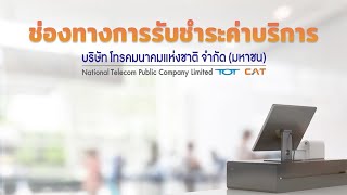 รวมช่องทางชำระค่าบริการ NT สำหรับลูกค้า CAT เดิม (2021) | 5G Solution by NT EP.7 by CAT TELECOM PCL. 2,812 views 3 years ago 34 seconds