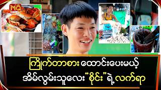 Download lagu ကြိုက်သလိုစား ထောင်းပေးမယ့် အိမ်ကိုလွမ်းနေသူလေး “စိုင်း”