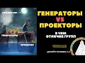 В чем отличие, быть среди Генераторов и Проекторов )