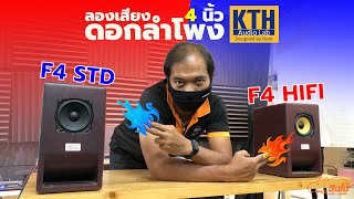 ลองเสียงดอกลำโพง KTH ตระกูล 4 นิ้ว 😁🔊