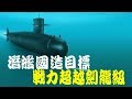 潛艦國造不是問題「戰力超越劍龍級」