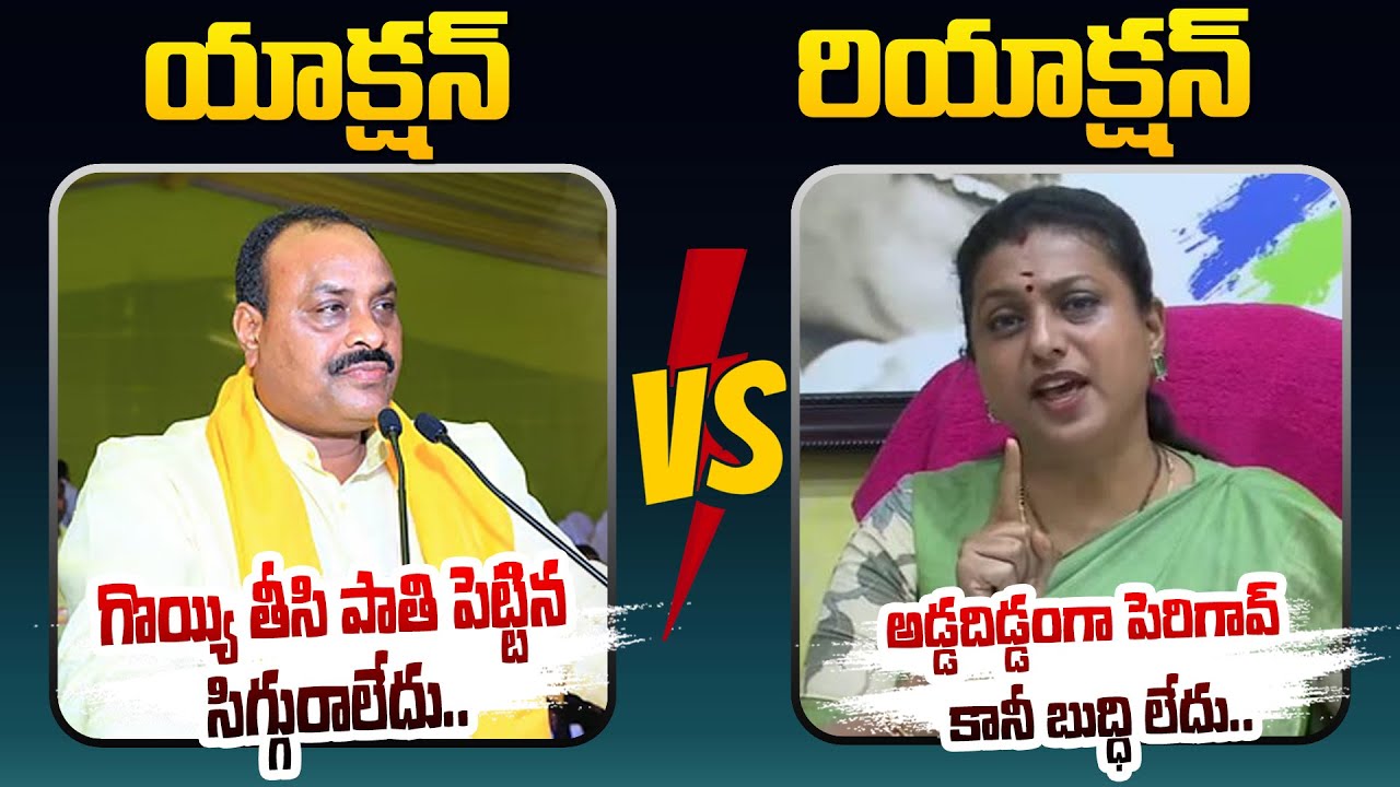Heated Argument Between Atchannaidu and RK Roja | Tdp vs Ysrcp | AP Politics 