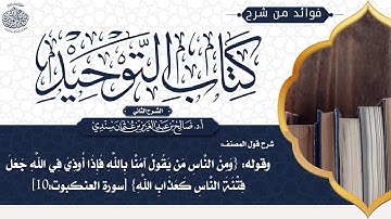 [163] شرح قول المصنف: وقال تعالى: (ومن الناس من يقول آمنا بالله فإذا أوذي في الله جعل فتنة..) الآية