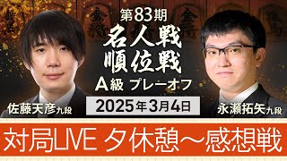 #佐藤天彦 九段vs #永瀬拓矢 九段 #対局ライブ 夕休憩～感想戦　【 #プレーオフ 第83期 #名人戦 #Ａ級順位戦 】#将棋 （3月4日）