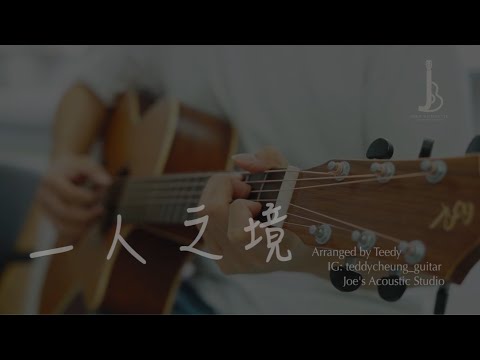 〖林家謙《一人之境》木結他教學TAB & Chord by Teddy〗木結他教學｜下載免費TAB譜及各種課程查詢