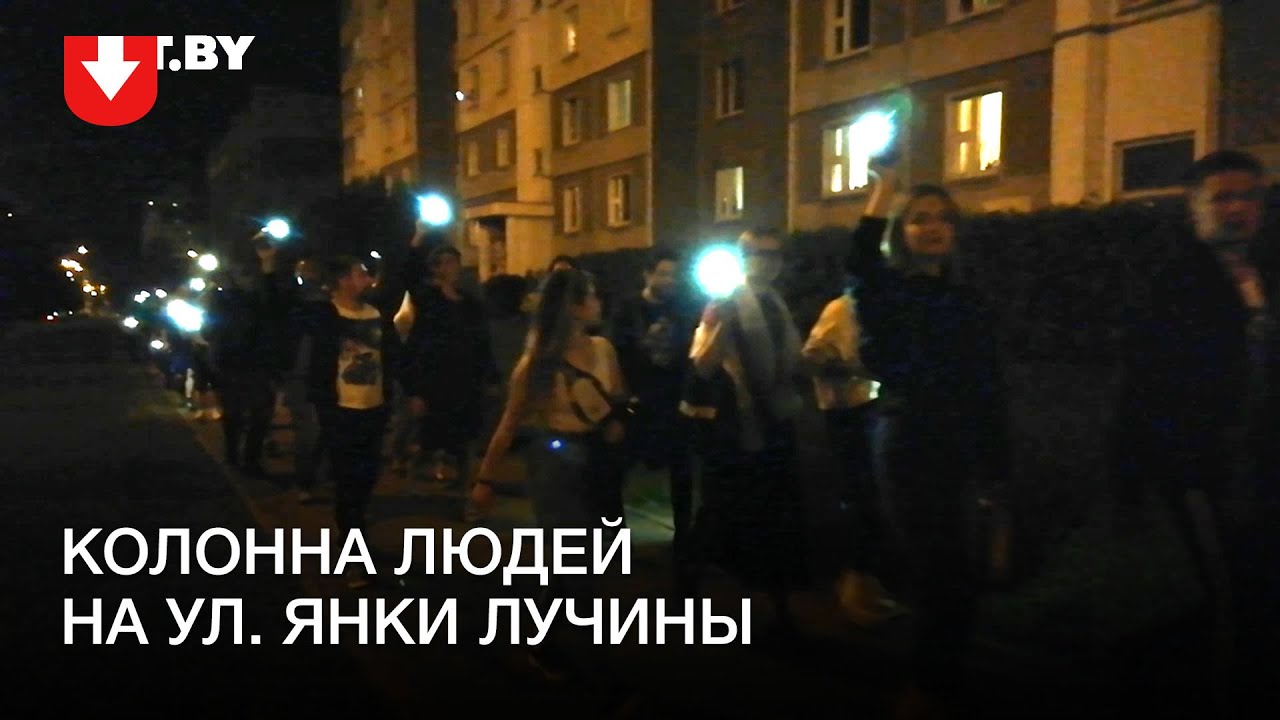 Протестующие на ул. Янки Лучины вечером 2 сентября - YouTube