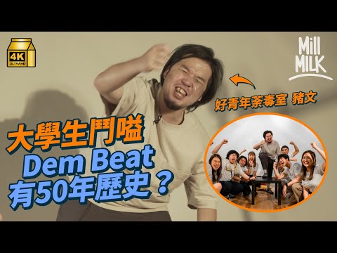 #MM｜喂！新亞！點解大學生要Dem Beat？由「和聲Beat」到「何東Cheers」 源頭嚟自中大定港大？ @好青年荼毒室 豬文目標令「新亞Beat」變最出名！｜#Weekly_pedia #4K