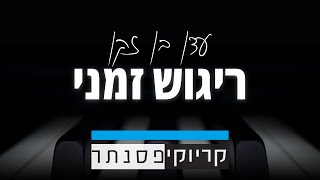 עדן בן זקן - ריגוש זמני (קריוקי פסנתר)