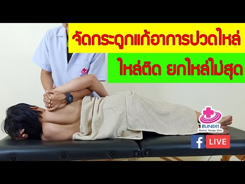 จัดกระดูกแก้อาการไหล่ติด ยกแขนไม่สุด ปวดไหล่กลางคืน  FronzenShoulder | ซีรีย์เจาะโรค ไหล่ติด EP.3