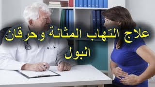 علاج التهاب المثانة وحرقان البول