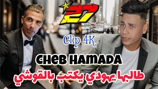 Cheb Hamada ✅ طالبها يهودي يكتب بالقوشي ✅ Minou Rikoss 🧨 Clip 4K