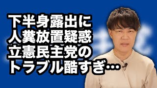 下半身露出に人糞放置疑惑のその後…相次ぐ立憲民主党のスキャンダル