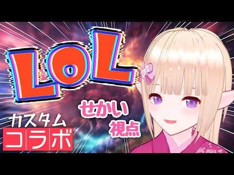 LOLカスタムコラボ！初心者エルフ頑張るゾ!!【一縷世界視点】