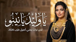 جلسة طرب ملكية 2026 | يا وليد يا نينو (فن صنعاني فاخر) ذكاء صناعي