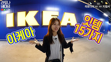 이케아 출산준비물 BEST추천! 국민육아템 추천드려요