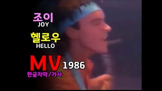 Joy Hey Hello Lyrics  조이 - 헬로우 MV (가사 / 한글자막) 추억의 유로댄스(Euro dance) 유로팝 (Euro pop)