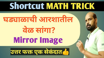 घड्याळाची आरशातील वेळ | ghadyal trick | mirror image | आरशातील प्रतिमा | math trick in marathi