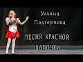 Ульяна Подгорнова - Песня Красной Шапочки