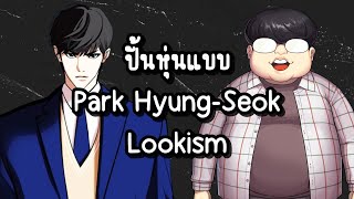 ปั่นหุ่นแบบ Park Hyung-Seok Lookism | ปั้นหุ่นตามตัวละคร