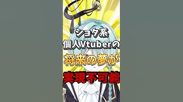 【実話】ショタ系個人Vtuberの夢が実現不可能…#新人vtuber #vtuber #らてり #shorts