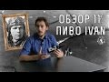 ОБЗОР №11: Ivan (Россия)